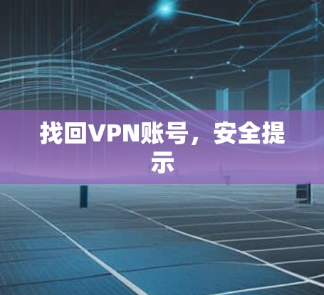 找回VPN账号，安全提示