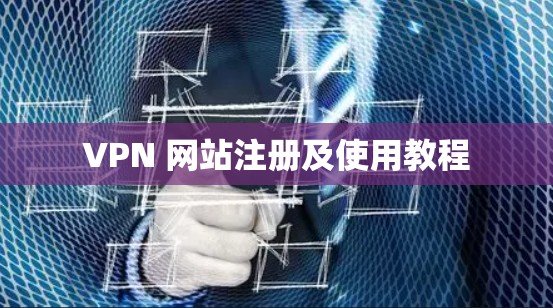 VPN 网站注册及使用教程