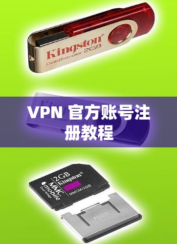 VPN 官方账号注册教程