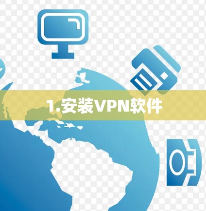 1.安装VPN软件