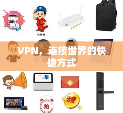VPN，连接世界的快捷方式