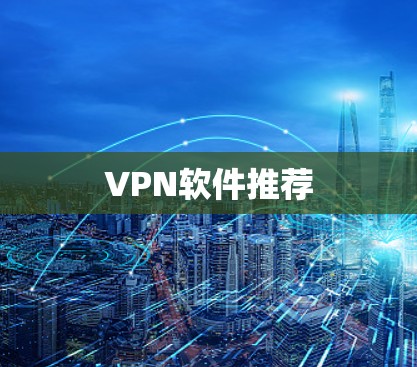 VPN软件推荐