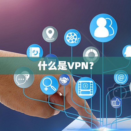 什么是VPN？