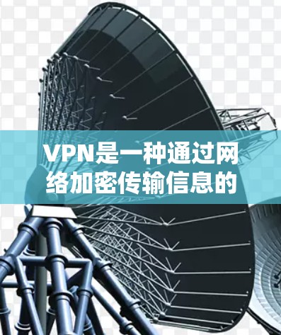 VPN是一种通过网络加密传输信息的技术，用于保护个人隐私或商业目的。以下是一些可靠的VPN推荐，涵盖不同的平台和工具