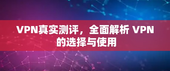 VPN真实测评，全面解析 VPN 的选择与使用