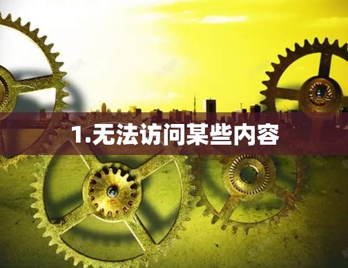 1.无法访问某些内容