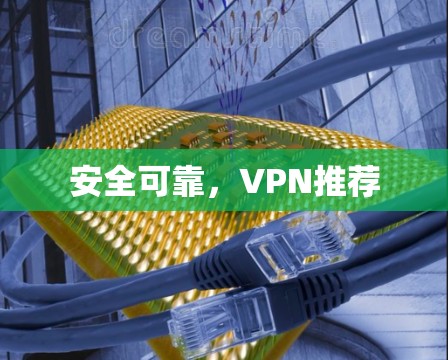 安全可靠，VPN推荐