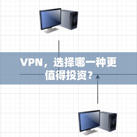 VPN，选择哪一种更值得投资？