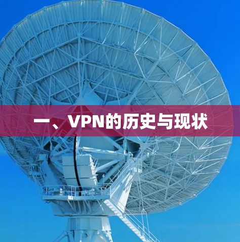 一、VPN的历史与现状
