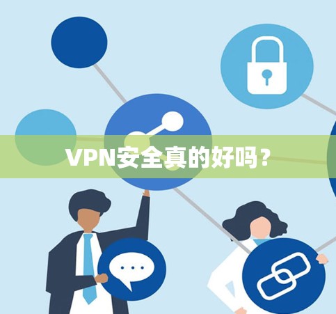 VPN安全真的好吗？