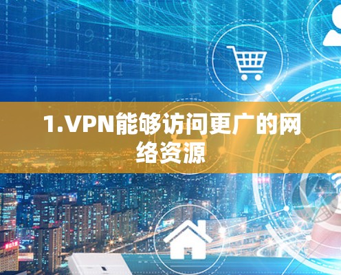 1.VPN能够访问更广的网络资源
