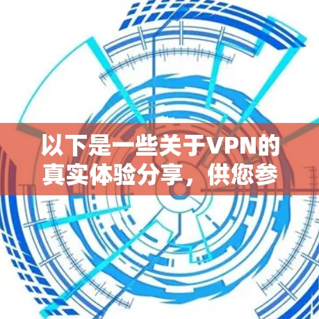 以下是一些关于VPN的真实体验分享，供您参考
