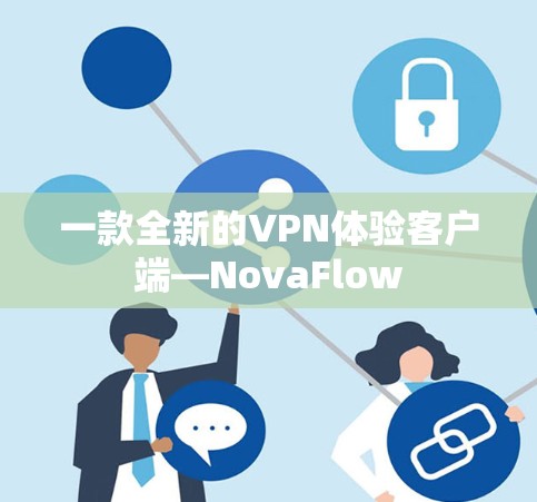 一款全新的VPN体验客户端—NovaFlow