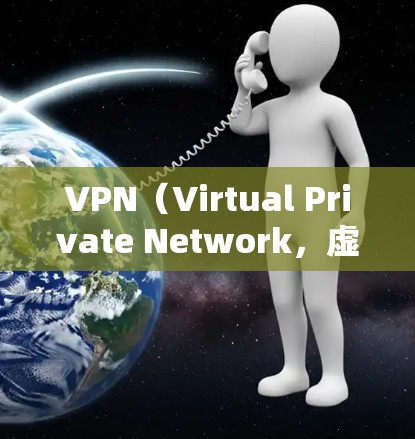 VPN（Virtual Private Network，虚拟网络）是一种通过协议连接到非物理网络的网络，通常通过互联网实现。以下是根据用户使用场景、设备配置和安全等级推荐的VPN推荐