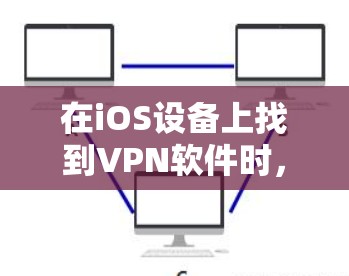在iOS设备上找到VPN软件时，选择合适的应用至关重要。以下是一些值得推荐的iOSVPN推荐，涵盖多种加密方式和安全功能