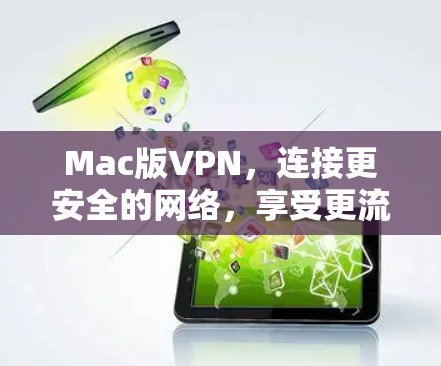 Mac版VPN，连接更安全的网络，享受更流畅的体验