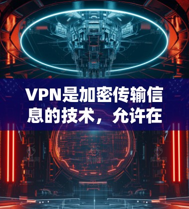 VPN是加密传输信息的技术，允许在没有物理连接的情况下访问互联网。安装真实网络软件包括VPN和用于VPN功能的网络服务。以下是详细的步骤和注意事项
