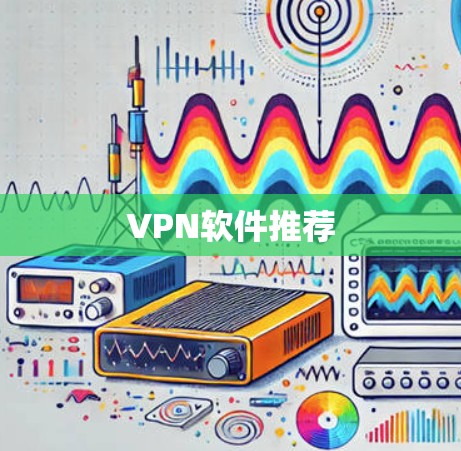 VPN软件推荐
