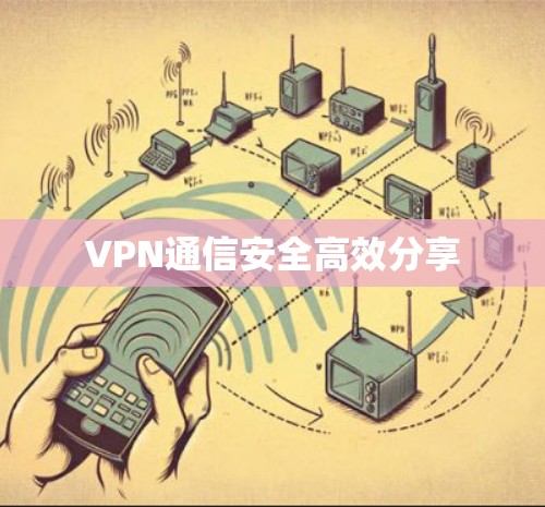 VPN通信安全高效分享