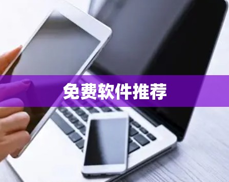 免费软件推荐