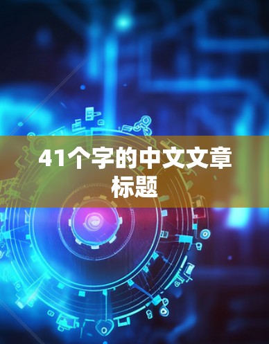 41个字的中文文章标题