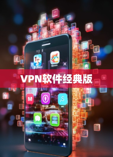 VPN软件经典版