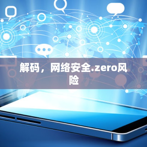 解码，网络安全.zero风险