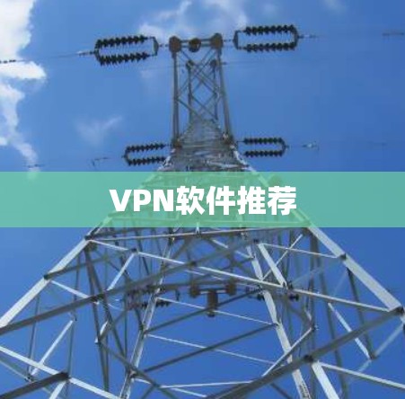 VPN软件推荐