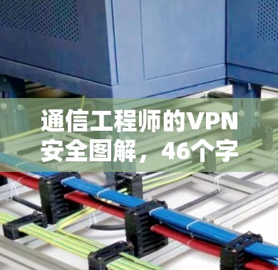 通信工程师的VPN安全图解，46个字的标题