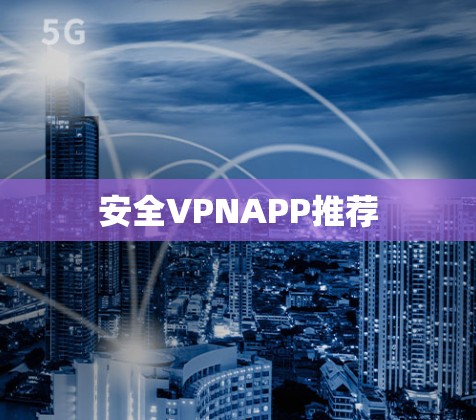安全VPNAPP推荐
