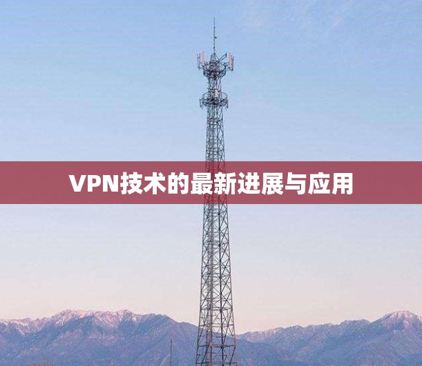 VPN技术的最新进展与应用