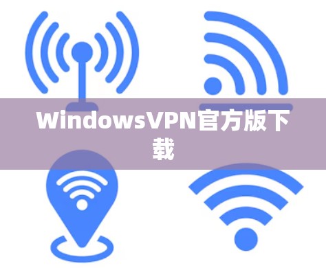 WindowsVPN官方版下载