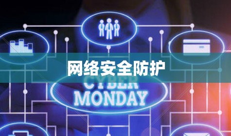 网络安全防护