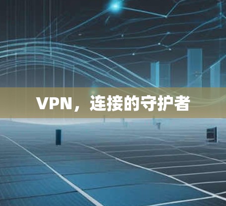 VPN，连接的守护者