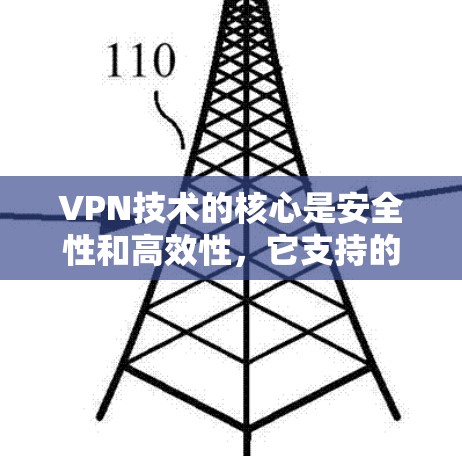 VPN技术的核心是安全性和高效性，它支持的设备数量和性能取决于多种因素，包括VPN协议、设备硬件和软件支持。以下是关于VPN支持设备的总结