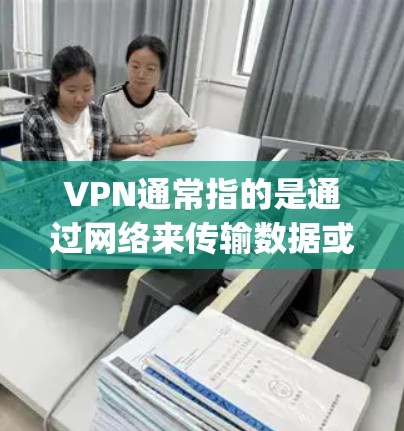 VPN通常指的是通过网络来传输数据或文件的工具，如 Tor、OpenVPN 等。苹果作为科技巨头，作为苹果网盘和 AppleTV 的运营者，可能会在某些平台上提供VPN服务