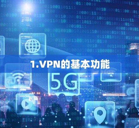 1.VPN的基本功能 1.VPN的基本功能