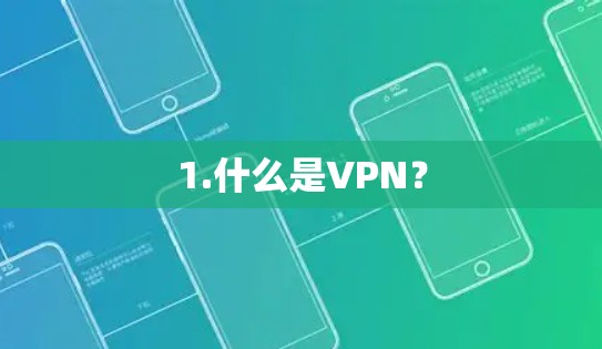 1.什么是VPN？