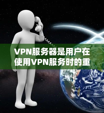 VPN服务器是用户在使用VPN服务时的重要组成部分，了解其运行方式和相关问题对于确保安全和高效使用至关重要。以下从用户角度分析VPN服务器可能遇到的问题和解决方法