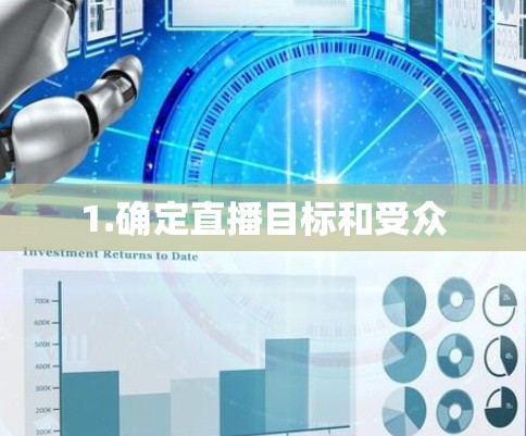1.确定直播目标和受众 1.确定直播目标和受众