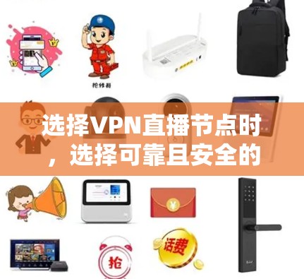 选择VPN直播节点时，选择可靠且安全的网络是非常重要的。以下是一些推荐的VPN网络，涵盖国内外主流网络
