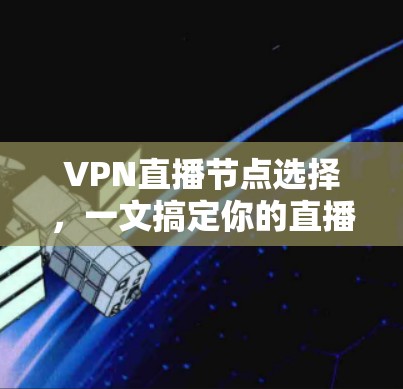VPN直播节点选择，一文搞定你的直播需求