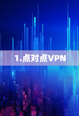 1.点对点VPN