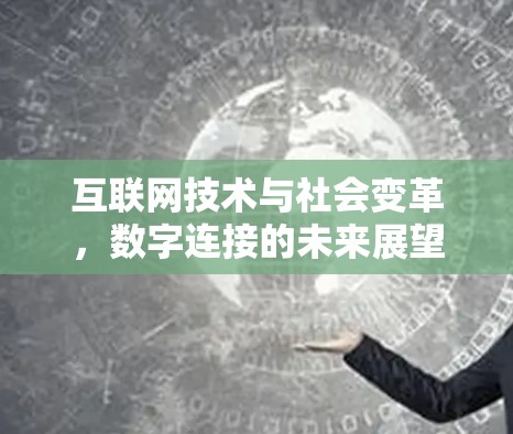 互联网技术与社会变革，数字连接的未来展望