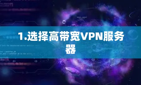 1.选择高带宽VPN服务器