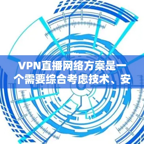 VPN直播网络方案是一个需要综合考虑技术、安全和用户需求的系统。以下是一个详细的方案,涵盖了从选择服务器到监控与管理的各个方面 VPN直播网络方案是一个需要综合考虑技术、安全和用户需求的系统。以下是一个详细的方案,涵盖了从选择服务器到监控与管理的各个方面