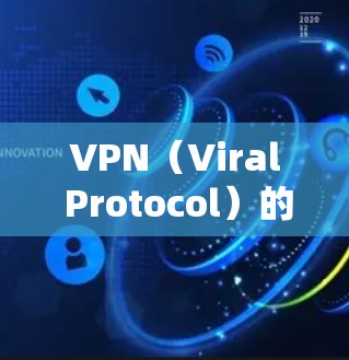 VPN（Viral Protocol）的线路测试通常指的是在特定VPN服务上进行的连接测试，旨在确认您能够正常连接到该服务并获得所需的信息或视频内容。以下是关于VPN线路测试的一些关键点