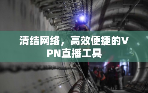 清结网络，高效便捷的VPN直播工具
