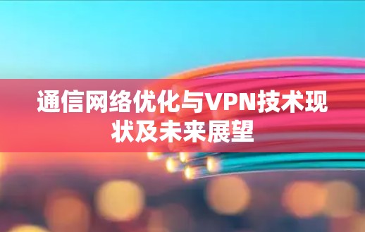 通信网络优化与VPN技术现状及未来展望