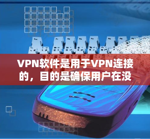 VPN软件是用于VPN连接的，目的是确保用户在没有物理设备的情况下，能够访问网络内容和服务。虽然VPN软件在很多方面都有优势，但并不是所有软件都适合所有用户。以下是VPN软件的评价和推荐